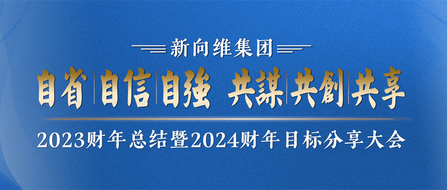 新向维集团2023财年总结暨2024财年目标分享大会