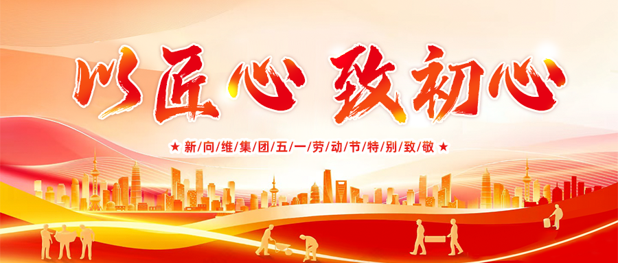 新向维集团五一劳动节特别致敬