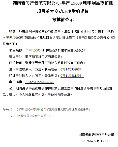 湖南新向维包装有限公司-年产15000吨印刷品改扩建项目重大变动环境影响评价报批前公示